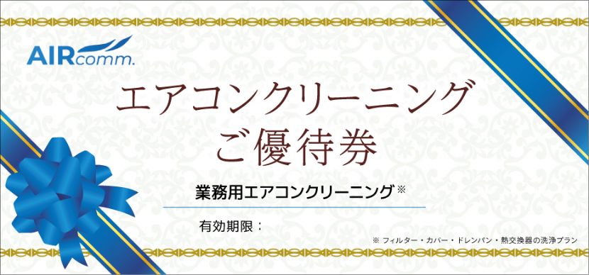 業務用エアコン洗浄