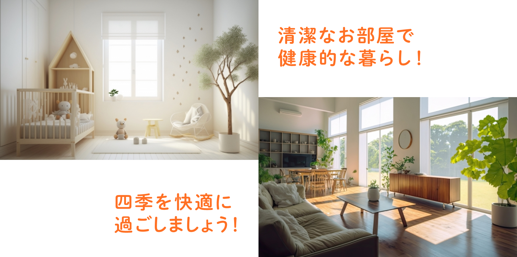 清潔なお部屋で健康的な暮らし！ / 四季を快適に過ごしましょう！