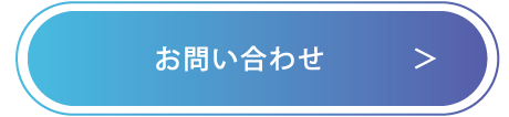 お問い合わせボタン 無料現地調査