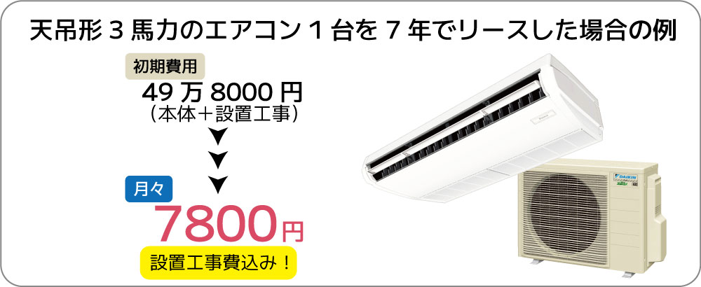 天吊形3馬力のエアコン1台を7年でビジネスリースで契約した場合の例 設置工事費込みで月々7800円