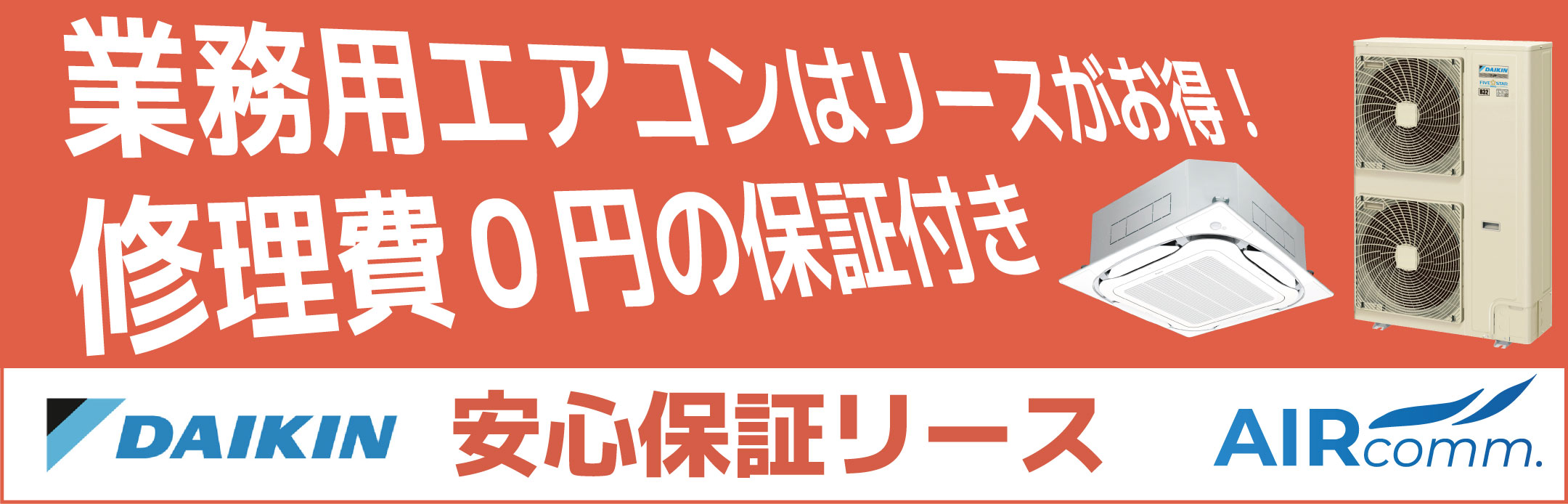 ダイキンの安心保証リース 業務用エアコンはリースがお得！安心保証リースに加入していれば万一の故障時に補償が使えて、無料で修理ができます。