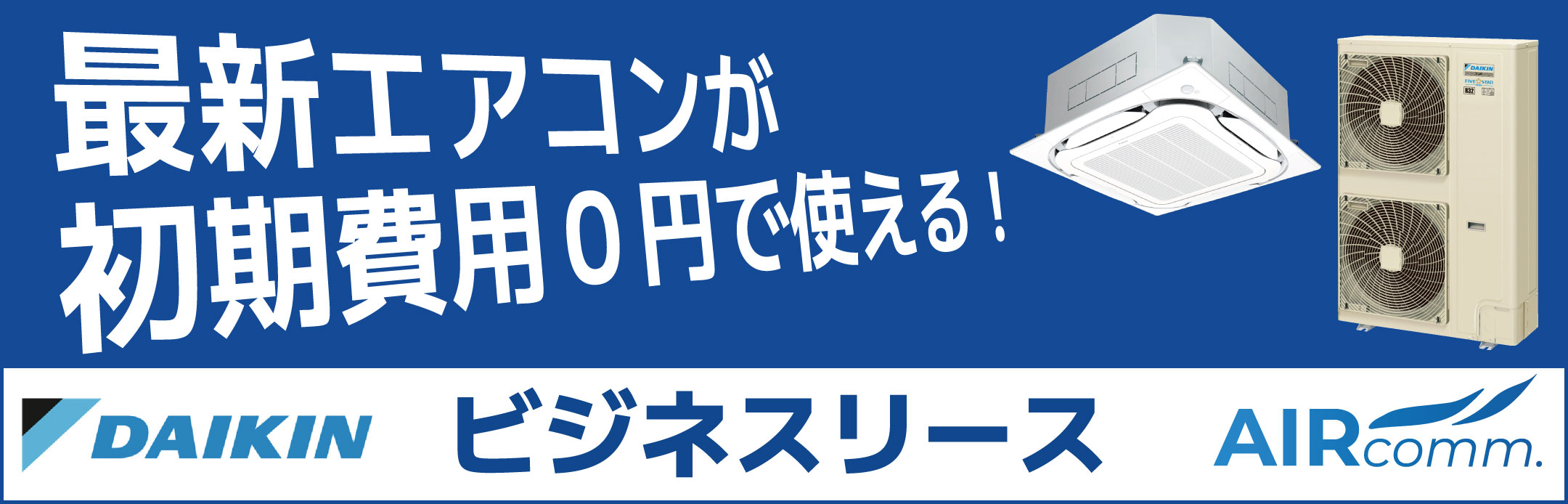 ダイキン ビジネスリース 最新エアコンが初期費用0円で使えます