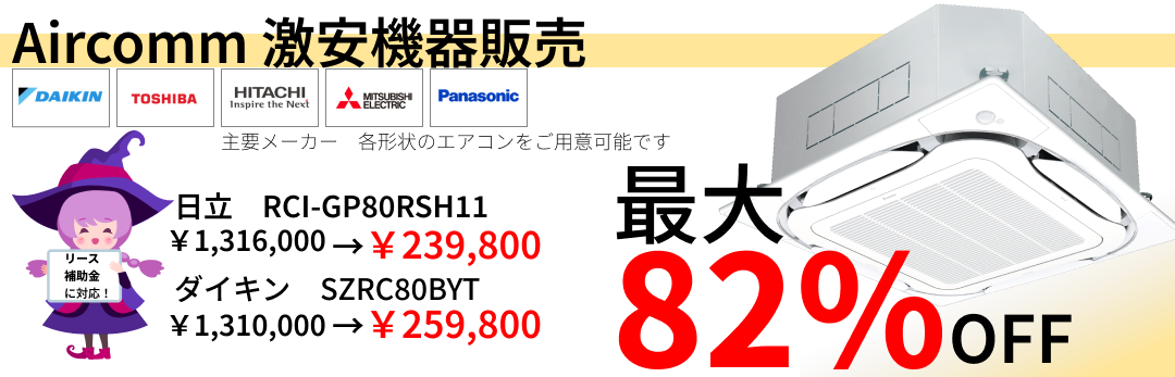 補助金・助成金使って空調工事 エアーコミュニケーションズ