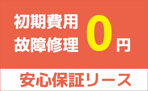 エアコンリースで初期費用0円 故障修理0円