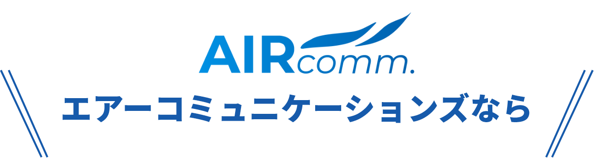 AIRcomm. エアーコミュニケーションズなら