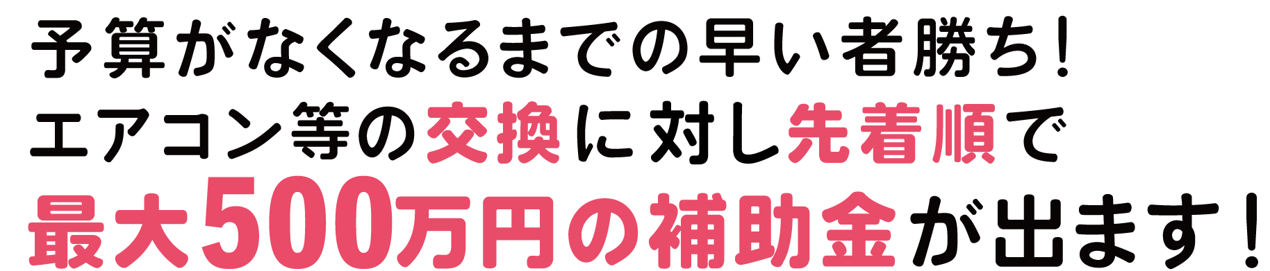 2024年2月 期間延長中！エアコン・換気設備等の交換に最大500万円の補助金が出ます！