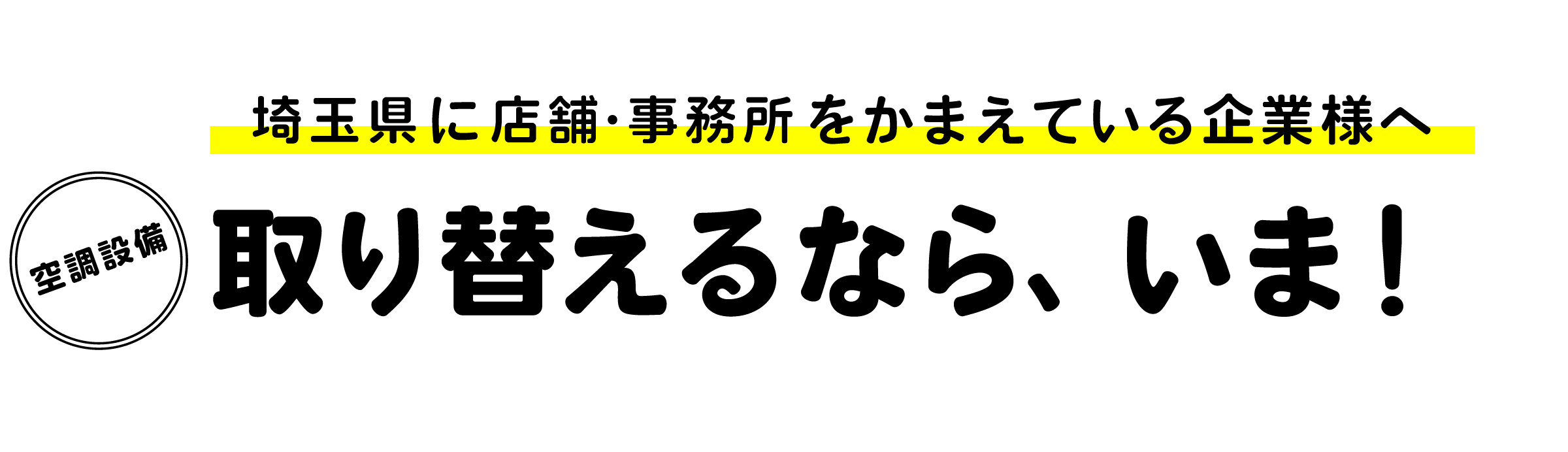 埼玉県に事務所・店舗をかまえている企業様へ　エアコン・換気設備 取り替えるなら、いま！