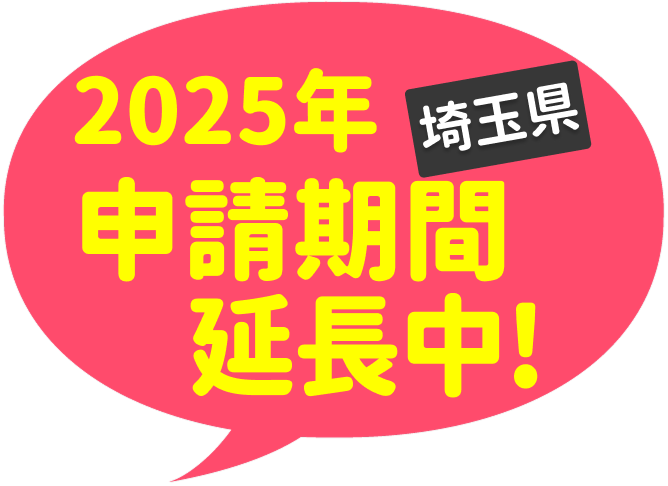 2024年2月1日以降補助金申請期間延長中