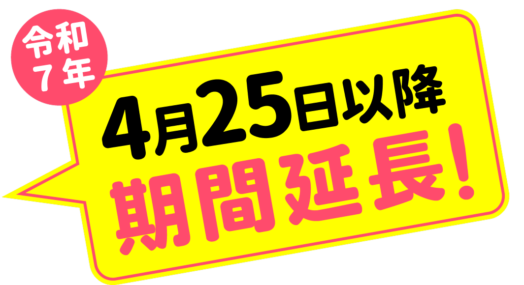 補助金・助成金申請期間延長！