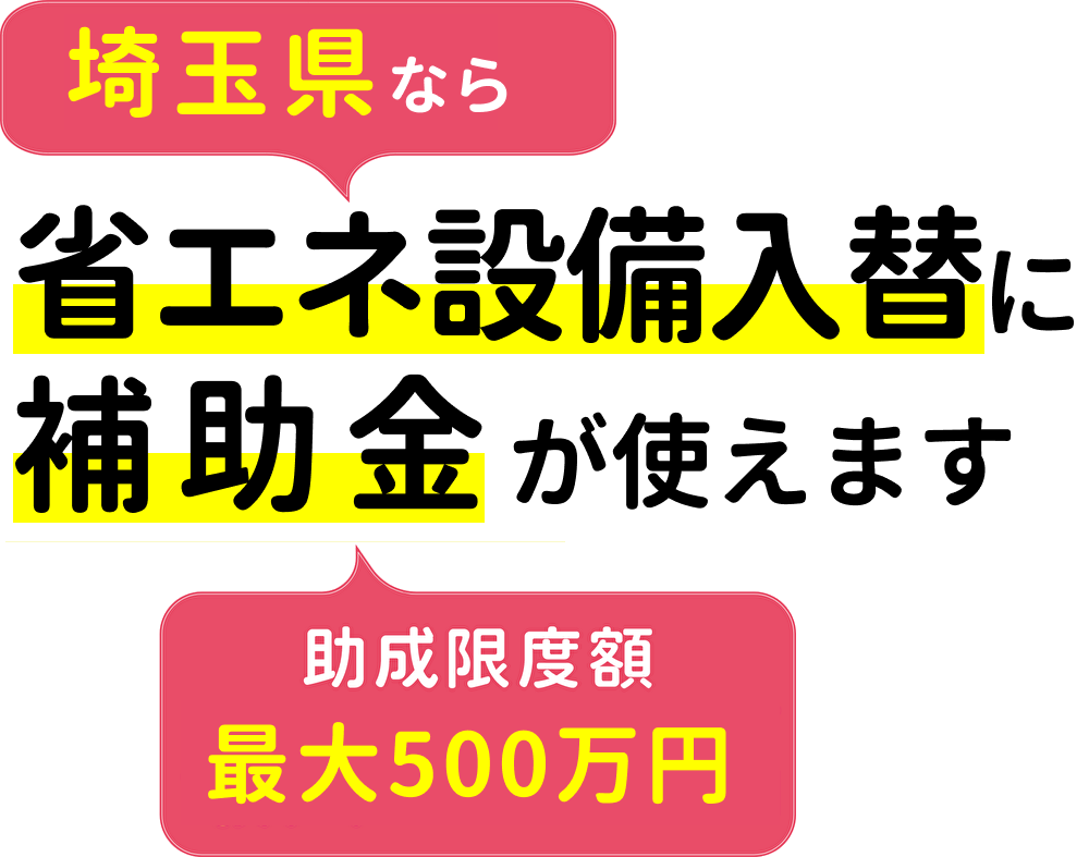埼玉県なら空調の設備交換に補助金が使えます。 助成限度額 最大500万円