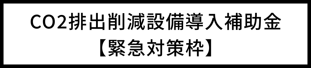 埼玉県 令和5年度CO2排出削減設備導入補助金【緊急対策枠】