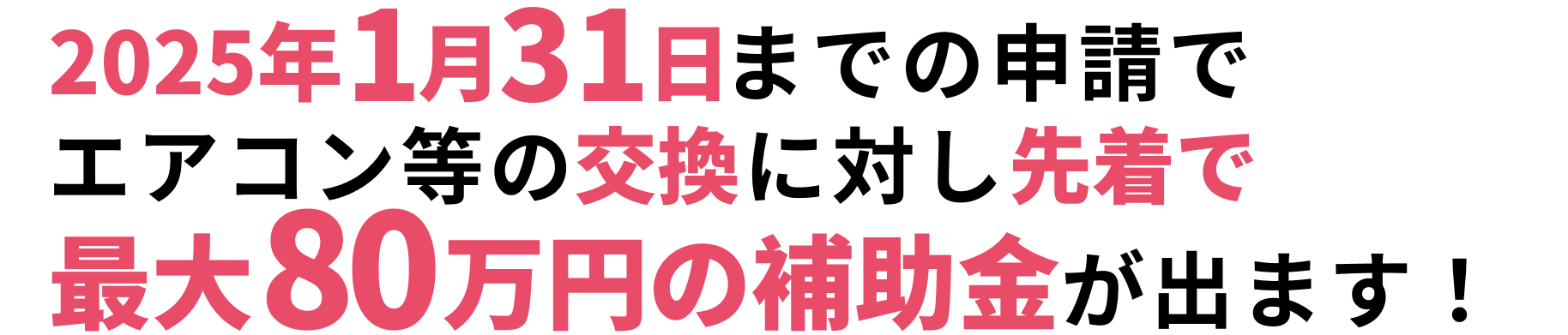 2025年1月31日までにエアコン・換気設備等の交換に最大80万円の補助金が出ます！