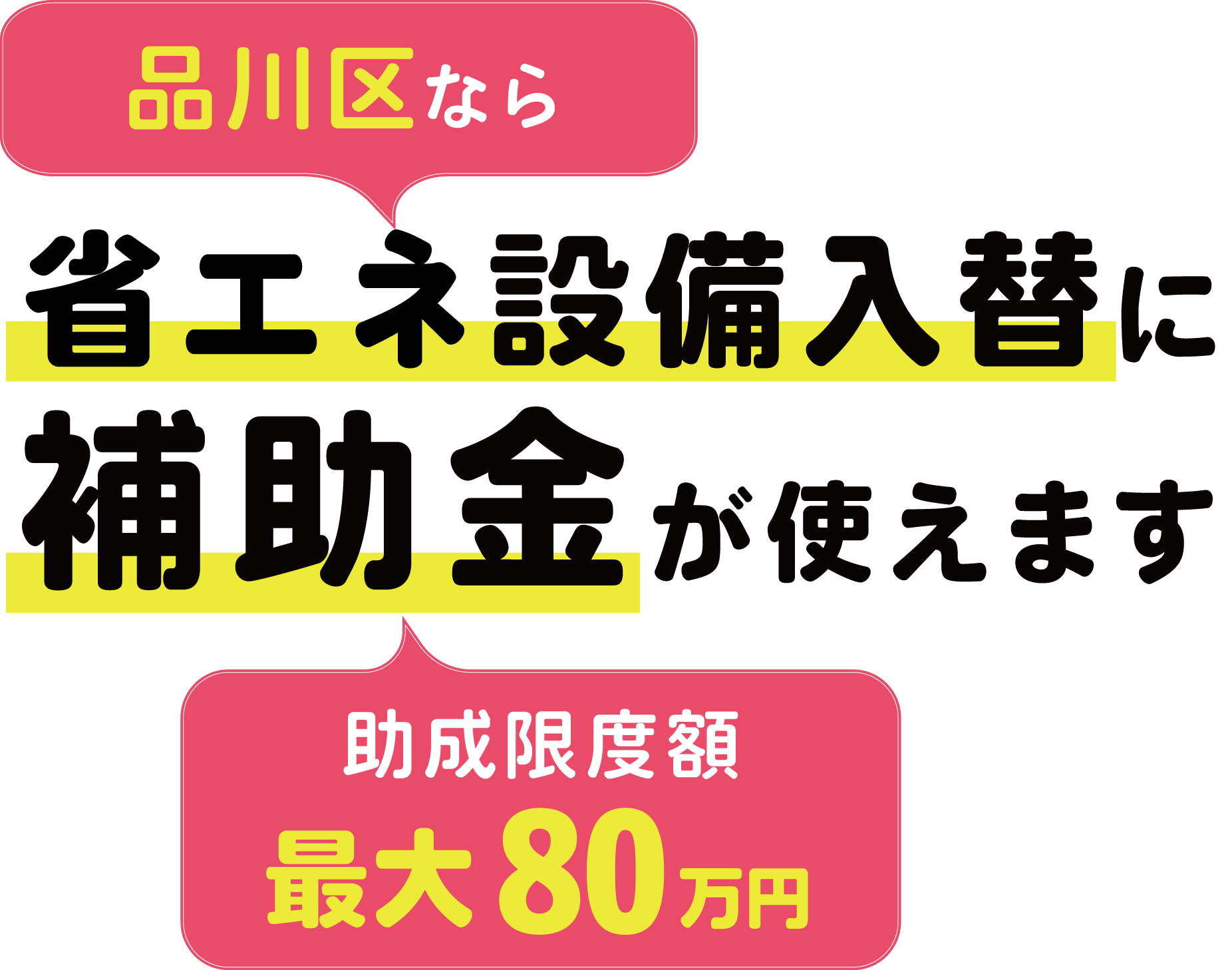 東京都品川区なら空調の設備交換に補助金が使えます。 助成限度額 最大80万円