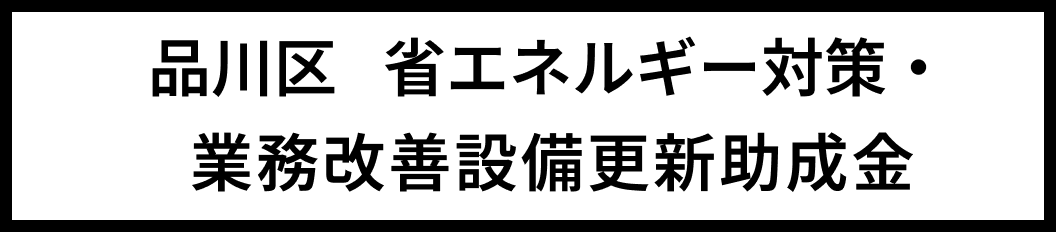 品川区 省エネルギー対策・業務改善設備更新助成金